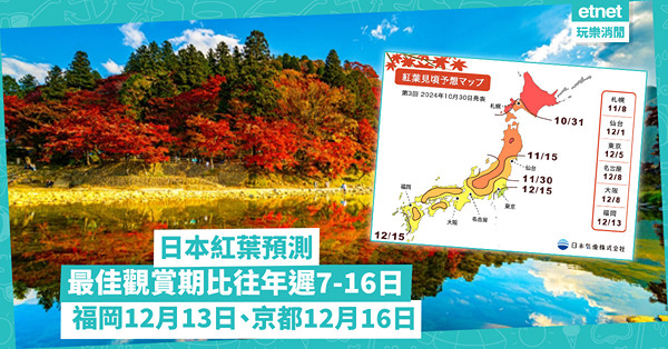 日本紅葉預想2024｜最新預測：比往年遲10日或以上！京都最佳觀賞期12月16日 比福岡更遲！