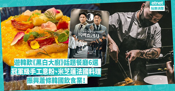 遊韓歎《黑白大廚》話題餐廳6選　振興蕭條韓國飲食業！ 