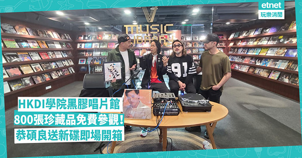 HKDI學院黑膠唱片館 免費參觀800張珍藏品!!! 恭碩良驚喜贈新碟即場「開箱」