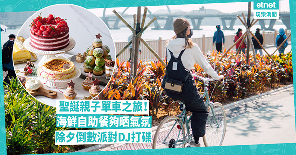 聖誕餐2024│聖誕親子單車之旅 入住將軍澳區酒店齊倒數 享超值往宿套餐