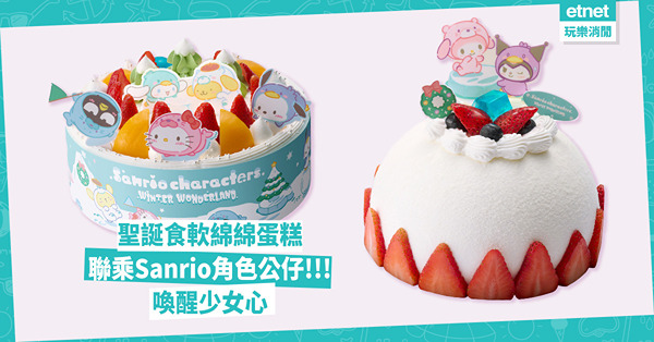聖誕節2024│Sanrio角色款式聖誕蛋糕   軟綿綿口感，喚醒少女心過白色佳節