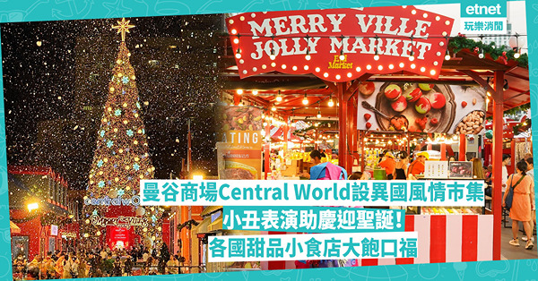 曼谷Central World商場巨型Labubu聖誕樹 異國風情聖誕節巿集 小丑表演助慶、多款應節甜品