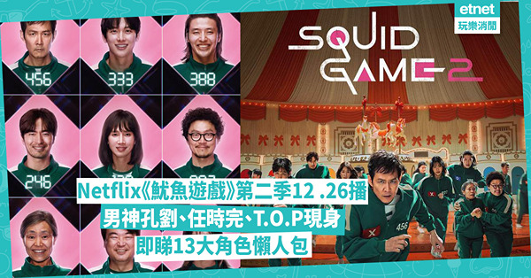 Netflix《魷魚遊戲》第二季12.26開播！李政宰、李炳憲遊戲再對決 男神孔劉、任時完、T.O.P驚喜參演 即睇13大角色懶人包