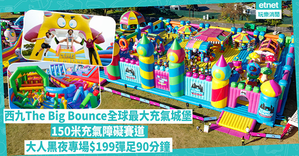 聖誕好去處2024｜西九The Big Bounce全球最大充氣城堡︰佔地1.6萬呎逾150米充氣障礙賽道＋波波池＋巨型運動場 $179起彈跳90分鐘！即睇購票方法