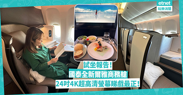 試坐報告！國泰全新爾雅商務艙Aria Suite｜24吋4K超高清螢幕睇戲最正！