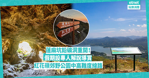 紅花嶺郊野公園蓮麻坑鉛礦洞重開！1及2月假期專人導賞，完成打卡贏獎品，附交通詳情