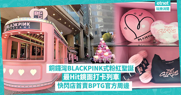 聖誕好去處2024︱銅鑼灣BLACKPINK式聖誕！6.5米高粉紅聖誕樹、快閃店首賣BPTG官方周邊 即睇飄雪環節＋粉紅色聖誕老人現身時間