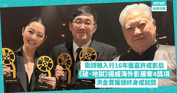 衛詩雅入行16年憑《破．地獄》躍升做影后 電影於第61屆亞太影展奪4獎項 洪金寶獲頒終身成就獎