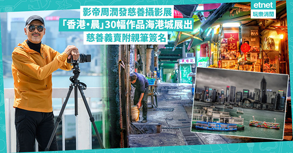 影帝周潤發慈善攝影展！「香港．晨」30幅作品海港城展出︰三大展區記錄本地人事物 慈善義賣親筆簽名作品