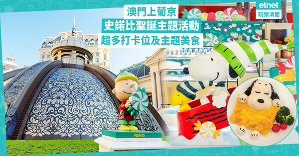 澳門上葡京｜史諾比聖誕主題活動：超多打卡位、主題美食、主題工作坊！9米高Snoopy現身澳門旅遊塔