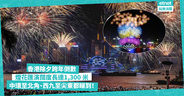 除夕倒數2024︱香港跨年煙花匯演：1,300米長煙花特效，中環至北角、西九至尖東 8大最佳觀賞位置