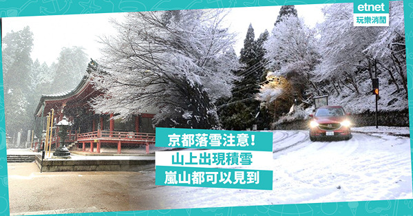 京都落大雪！山上有積雪 嵐山都見到！遊日人士注意 本周末氣溫降至零度！（有片）