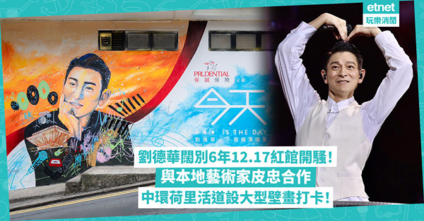 劉德華12月17日紅館開騷！與本地藝術家皮忠合作 中環荷里活道大型壁畫助慶Fans打卡 