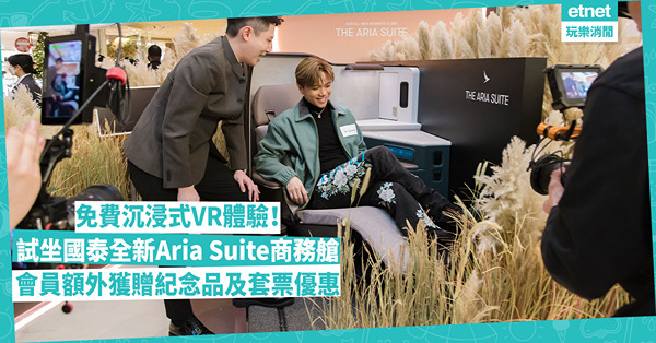 沉浸式VR體驗！免費試坐國泰全新「Aria Suite」爾雅商務艙及特選經濟客艙