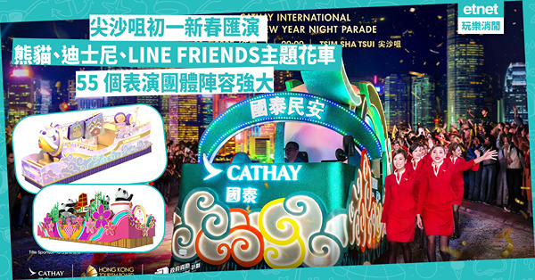 2025初一新春匯演：熊貓、迪士尼、LINE FRIENDS花車登場，泰韓人氣組合及全美一叮獲獎團體現身，觀眾購票指南