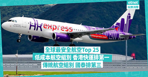 2025最安全航空Top 25｜最安全低成本航空HK Express全球第一！傳統航空國泰排第3！