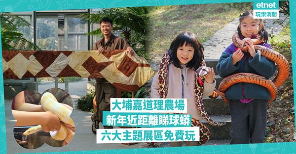 農曆新年好去處2025︱嘉道理農場睇球蟒及開蛇箱示範，六大主題展區免費玩及蛇王道具展