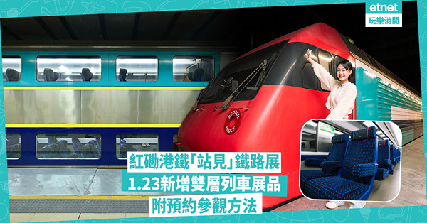紅磡港鐵「站見」鐵路展︰新增九廣鐵路直通列車，雙層列車免費打卡及預約參觀方法