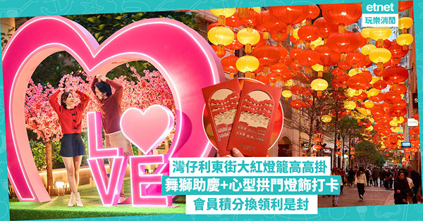 農曆新年好去處2025｜灣仔利東街大紅燈籠高掛 舞獅表演、心型拱門打卡｜會員積分換利是封