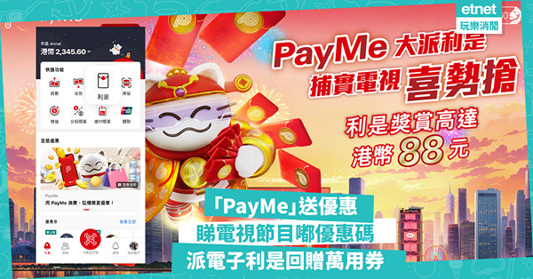 「PayMe」推睇電視節目搶優惠券，派群組福利回贈萬用券