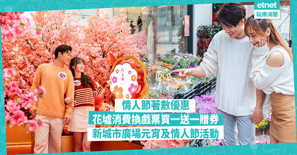 情人節著數優惠︰花墟消費換MOKO戲票買一送一贈券，利東街消費滿$50送拍攝服務，新城市廣場五大元宵及情人節精彩活動
