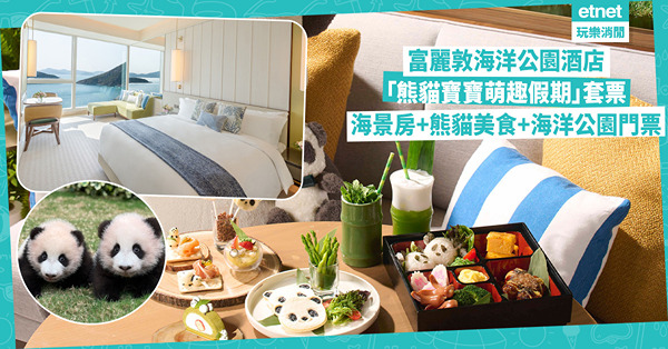 入住富麗敦海洋公園酒店 歎超可愛熊貓便當及熊貓三文治！$2,280起包雙人海洋公園入場券