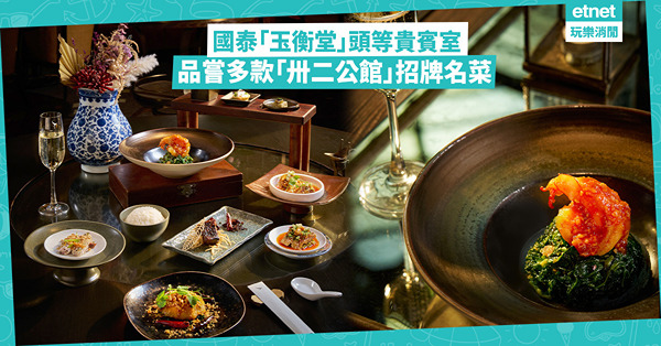 國泰「玉衡堂」頭等貴賓室 品嘗多款「卅二公館」招牌名菜：陳⽪燴和⽜、⿂香蝦球、黑松露芫荽涼拌走地雞