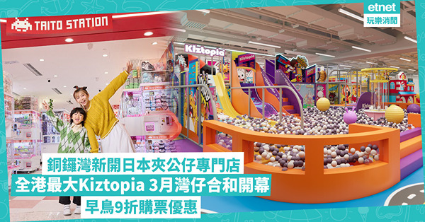 銅鑼灣新開日本夾公仔專門店：全新爪機及人氣卡通景品，3月灣仔合和開幕全港最大1.7萬呎Kiztopia兒童室內遊樂場