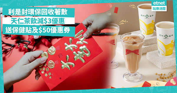 利是封環保回收著數：天仁茶飲減$3及送保健貼及$50優惠券，無印良品回收紙揮春附全港回收利地點詳情