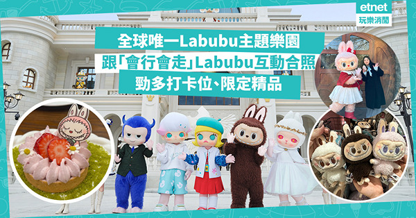 Labubu主題樂園｜可以跟會行會走的Labubu、Mokoko互動合照！超多打卡位+限定商品+主題餐廳