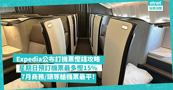 訂機票慳錢攻略｜Expedia：星期日預訂機票最多慳15%！星期四出發最抵！7月商務/頭等艙機票最平！