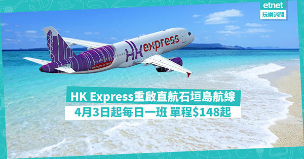 HK Express重啟直航沖繩石垣島航線！4月3日起每日一班／2小時機程／單程$148起！潛水人士天堂