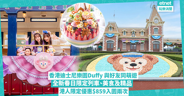 Duffy 與好友同萌遊：春日限定列車打卡、美食精品及港人專享$859兩天入園優惠