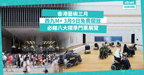 西九M+3月9日免費開放！毋須提前預約睇八大標準門票展覽，入場安排詳情
