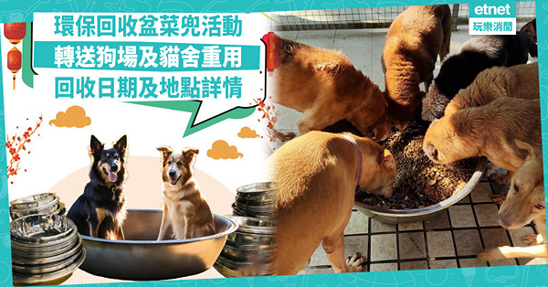 環保回收盆菜兜︰轉送狗場及貓舍重用，指定餐廳、回收日期及地點詳情