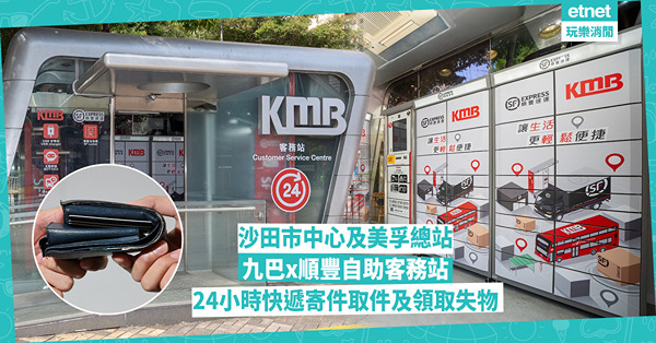 沙田市中心與美孚總站設九巴x順豐自助客務站！24小時快遞寄件取件及充電服務，詳解失物領取方法