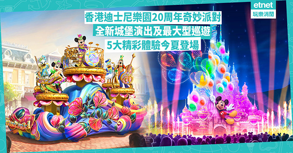 香港迪士尼樂園20周年奇妙派對︰全新城堡演出及歷年最大型Friendtastic!巡遊，5大精彩體驗今夏登場