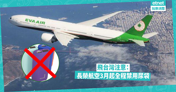 飛台灣注意：長榮航空3月起全程禁用尿袋
