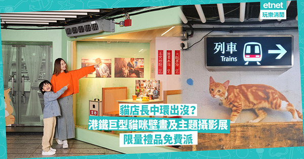 貓店長中環出沒？港鐵巨型貓咪壁畫及主題攝影展，限量禮品免費派