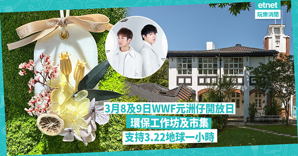 WWF元洲仔開放日：環保工作坊、市集，響應3.22地球一小時！
