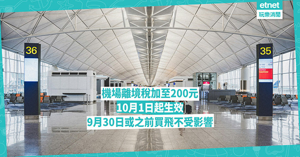 機場離境稅由120元加至200元！10月1日起生效 10月前買機票將不受影響