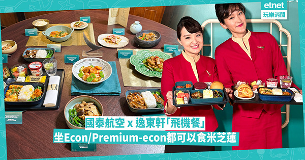 國泰飛機餐｜坐經濟／特選經濟客艙都可以食米芝蓮！3萬5千呎高空都可以食到逸東軒招牌豉油皇比目魚、甜酸菠蘿咕嚕肉