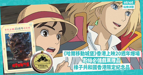 《哈爾移動城堡》香港上映20週年爆場！粉絲必儲戲票贈品及橡子共和國香港限定紀念品