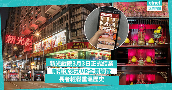 新光戲院結業：全新720度沉浸式VR體驗，長者輕鬆重溫歷史