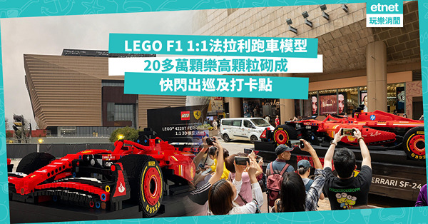 超像真！LEGO® F1® 1:1法拉利跑車模型快閃出巡：打卡地點及換領小禮物方法
