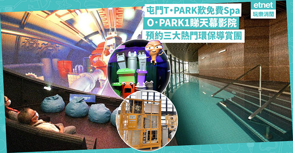 3大環保導賞團：T·PARK免費Spa、四電一腦回收WEEE‧PARK、O．PARK1大嘥鬼天幕影院，附預約攻略
