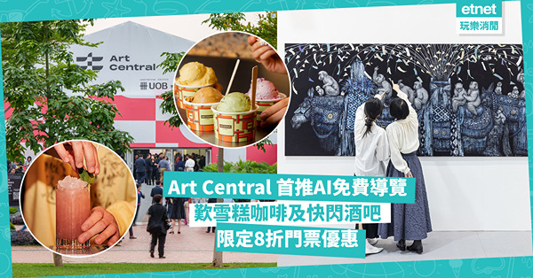 中環Art Central免費AI導覽，雪糕咖啡、快閃酒吧，8折門票優惠詳情