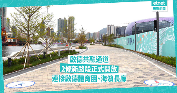 啟德共融通道｜兩新路段正式開放 各長1公里 途經啟德主場館 可欣賞海景