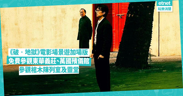 《破‧地獄》電影場景遊加場版：免費參觀東華義莊、萬國殯儀館，含對談會及棺木陳列室、靈堂參觀