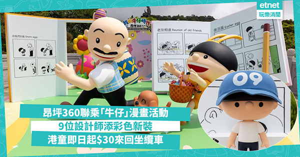 復活節好去處2025│昂坪360聯乘「牛仔」漫畫，9位設計師添彩色新裝 港童即日起$30來回坐纜車